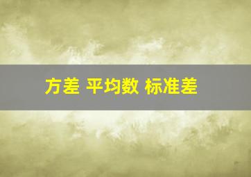 方差 平均数 标准差